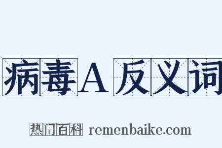 病毒A反义词是什么意思的图片